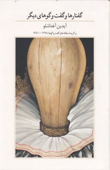 کتاب گفتارها و گفت وگوهای دیگر