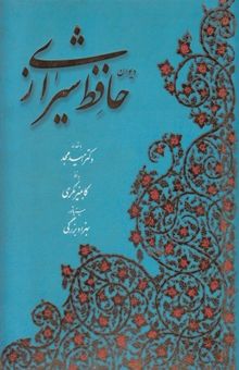 کتاب غزلیات حافظ
