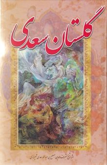 کتاب گلستان سعدی بر اساس نسخه محمدعلی فروغی