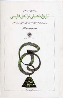 کتاب تاریخ تحلیلی ترانه ی فارسی - پیله های شیشه ای
