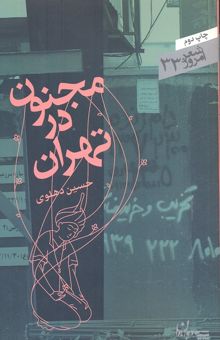 کتاب مجنون در تهران: مجموعه شعر