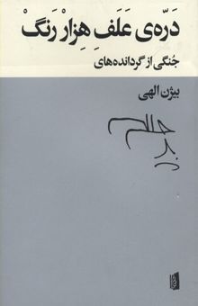 کتاب دره علف هزار رنگ