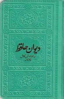 کتاب دیوان حافظ-همراه متن کامل فالنامه
