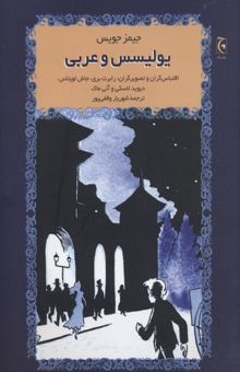 کتاب یولیسس و عربی