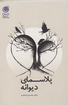 کتاب پلاسمای دیوانه