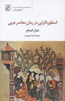 کتاب اسطوره‌گرایی در رمان معاصر عربی