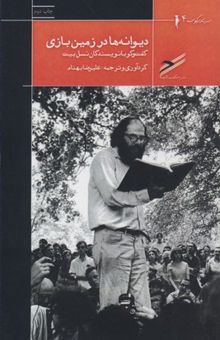 کتاب دیوانه‌ها در زمین بازی: گفت‌وگو با نویسندگان نسل بیت