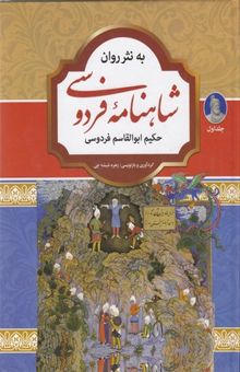 کتاب شاهنامه فردوسی به نثرروان (دوجلدی)