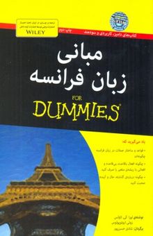 کتاب مبانی زبان فرانسه(رقعی) آوند دانش
