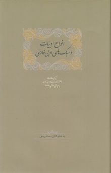 کتاب انواع ادبیات وسبک های ادبی فارسی