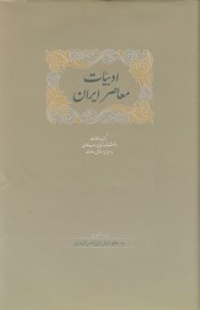 کتاب ادبیات معاصر ایران