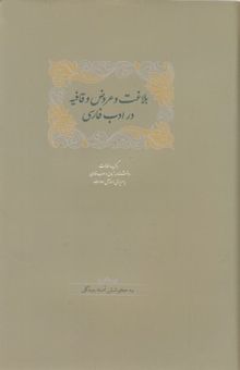 کتاب بلاغت و عروض وقافیه در ادب فارسی