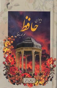کتاب دیوان حافظ: همراه با فال متن کامل بر اساس نسخه: محمد قزوینی و دکتر قاسم غنی