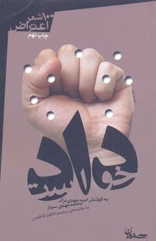 کتاب دادخواست، صد شعر اعتراض