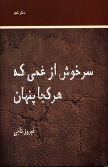کتاب سرخوش از عمی که هرکجا پنهان