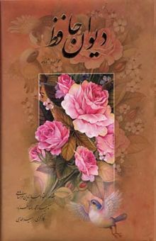 کتاب دیوان حافظ - همراه با واژه نامه