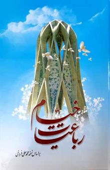 کتاب رباعیات خیام