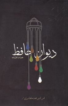 کتاب دیوان حافظ-همراه بافال نامه