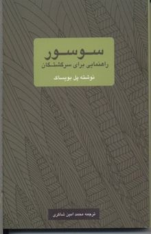 کتاب سوسور: راهنمایی برای سرگشتگان نوشته پل بویساک