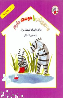 کتاب پدربزرگم را دوست دارم/در خانه ی ما