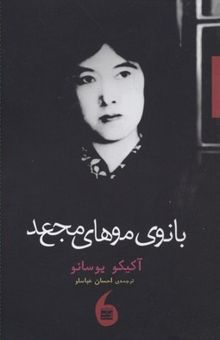 کتاب بانوی موهای مجعد