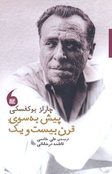 کتاب پیش به‌ سوی قرن بیست ‌و یک