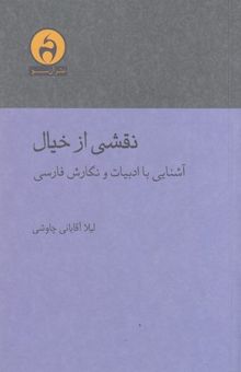 کتاب نقشی از خیال-آشنایی با ادبیات و نگارش فارسی
