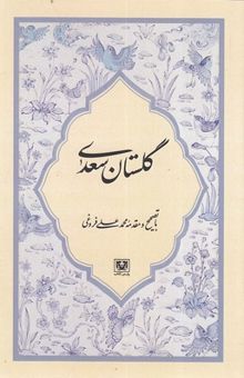 کتاب گلستان سعدی از روی نسخه تصحیح شده: مرحوم محمدعلی فروغی