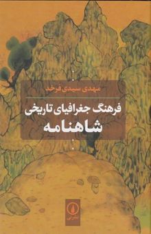 کتاب فرهنگ جغرافیای تاریخی شاهنامه نوشته مهدی سیدی فرخد