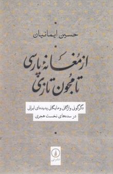 کتاب از مغانه پارسی تا مجون تازی