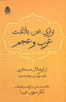 کتاب برتری بین بلاغت عرب و عجم