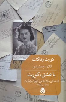 کتاب با عشق، کورت: نامه‌های عاشقانه‌ی کورت ونه‌گات (1941 - 1945)