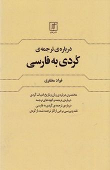 کتاب درباره ترجمه ی کردی به فارسی