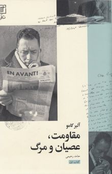 کتاب مقاومت عصیان و مرگ