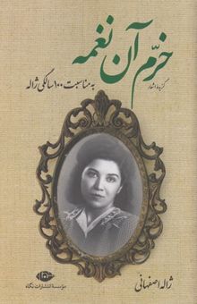کتاب خرم آن نغمه_گزیده اشعار ژاله اصفهانی