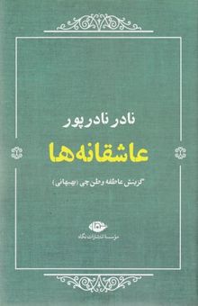 کتاب عاشقانه ها:نادر نادر پور
