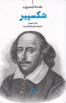 کتاب شکسپیر-مقدمه کیمبریج