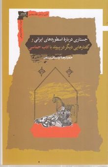 کتاب جستاری درباره اسطوره های ایرانی