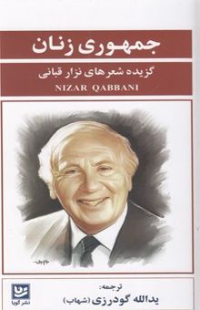 کتاب جمهوری زنان: گزیده شعرهای نزار قبانی  نوشته قبانی ، نزار-گودرزی ، یدالله