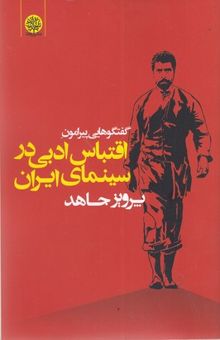 کتاب گفتگوهایی پیرامون اقتباس ادبی در سینمای ایران