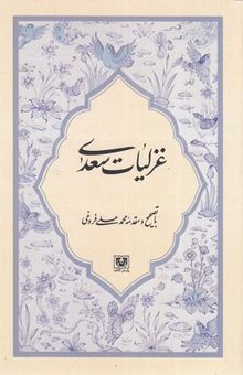 کتاب غزلیات سعدی از روی نسخه تصحیح شده مرحوم محمدعلی فروغی