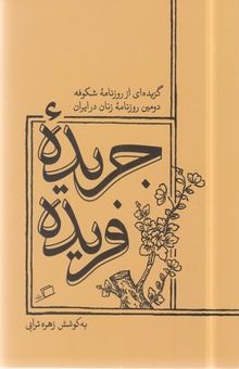 کتاب جریده فریده: گزیده‌ای از روزنامه شکوفه دومین روزنامه زنان در ایران
