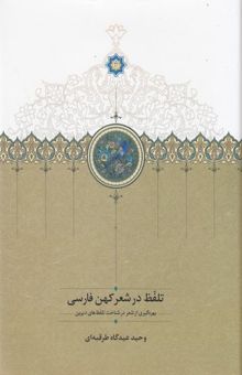 کتاب تلفظ در شعر کهن فارسی