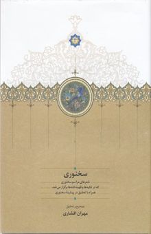 کتاب سخنوری نوشته مهران افشاری