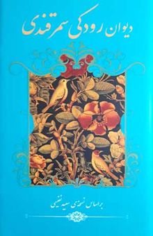 کتاب دیوان رودکی سمرقندی بر اساس نسخه‌ی سعید نفیسی