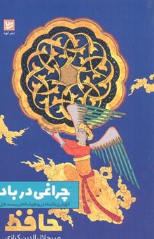 کتاب چراغی در باد: گزارش زیباشناختی و باورشناختی بیست غزل حافظ