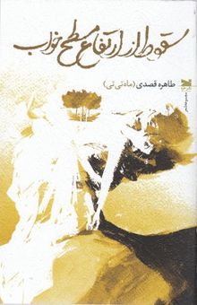 کتاب سقوط از ارتفاع مسطح خواب: مجموعه شعر