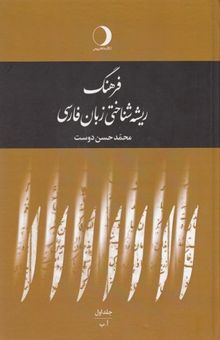 کتاب فرهنگ ریشه شناختی زبان فارسی