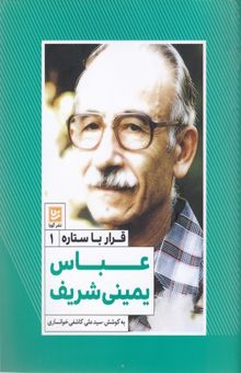 کتاب قرار با ستاره1-عباس یمینی شریف