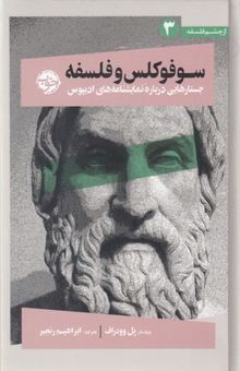کتاب سوفوکلس و فلسفه